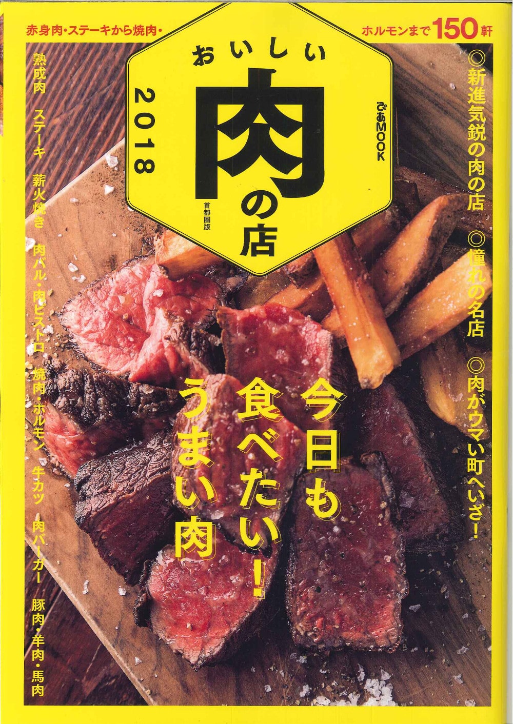 ぴあMOOKおいしい肉の店2018