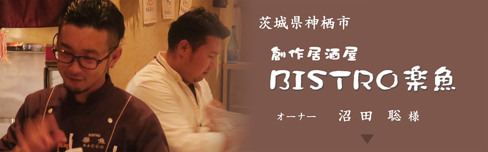 茨城県神栖市創作居酒屋BISTRO楽魚（びすとろラッコ）