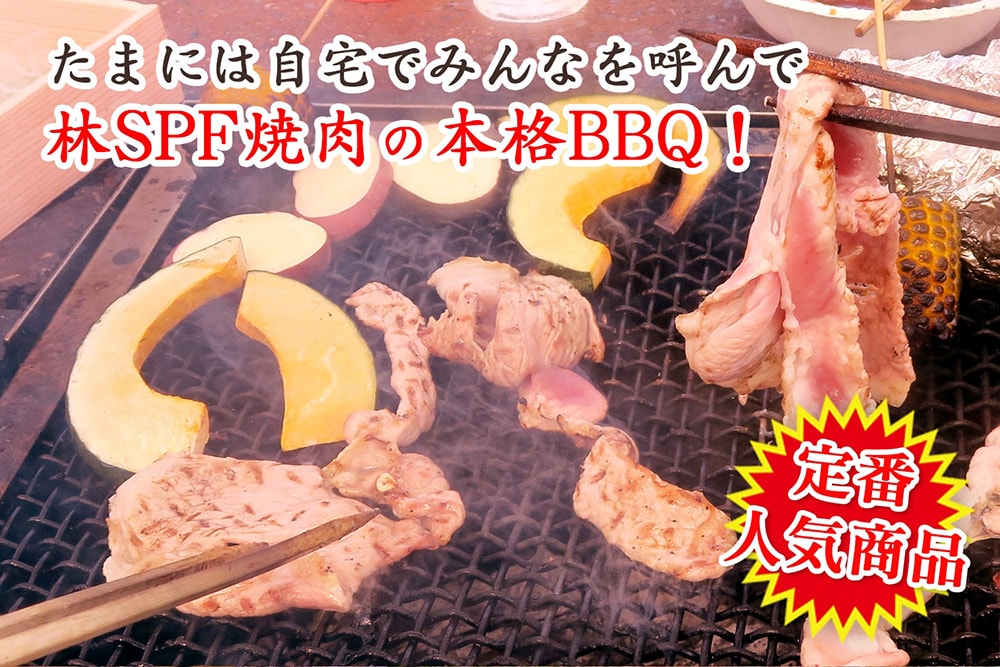 林SPF楽天市場の定番人気商品「林SPF焼肉」で本格BBQ！