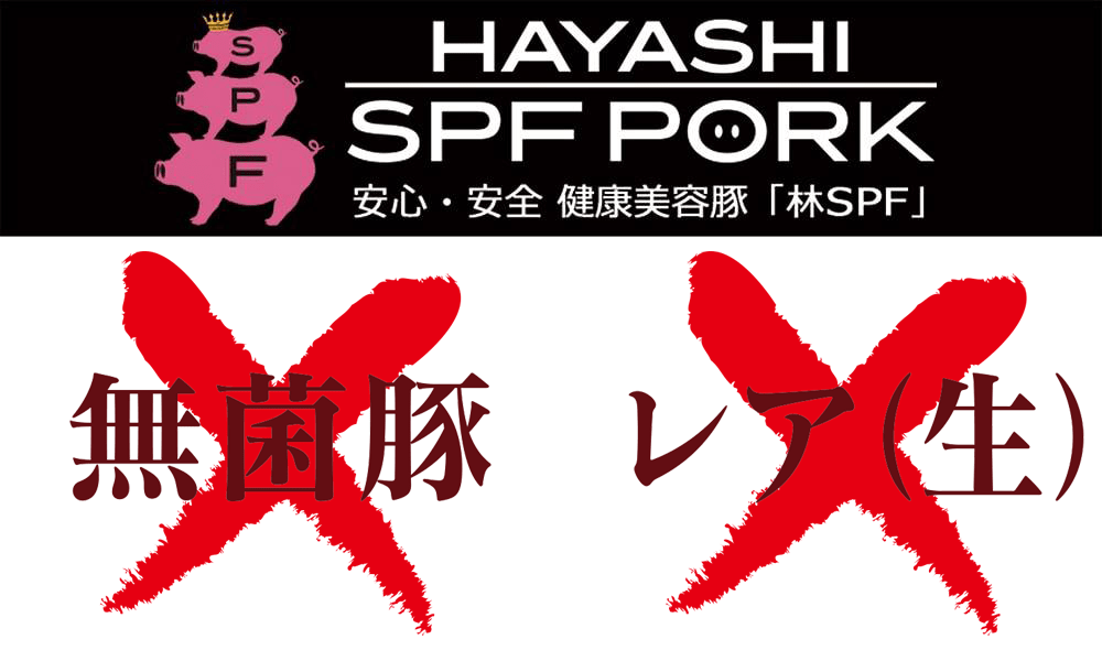 林SPFは無菌豚ではなく、豚肉はレア（生）では食べることができません。